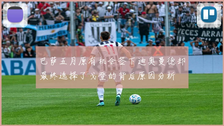 巴萨五月原有机会签下迪奥曼德却最终选择了戈登的背后原因分析