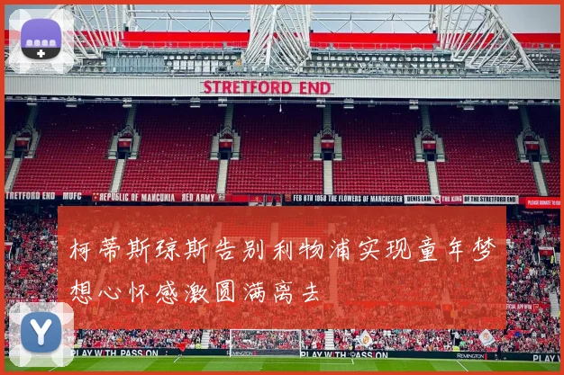 柯蒂斯琼斯告别利物浦实现童年梦想心怀感激圆满离去